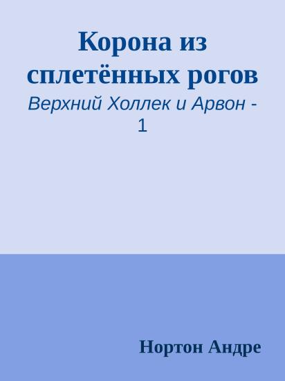 Корона из сплетённых рогов