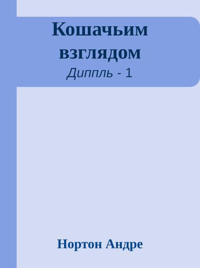 Кошачьим взглядом