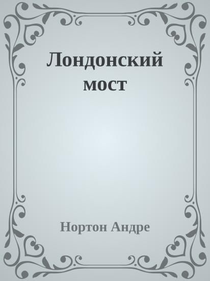 Лондонский мост