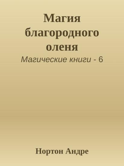 Магия благородного оленя