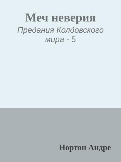 Меч неверия