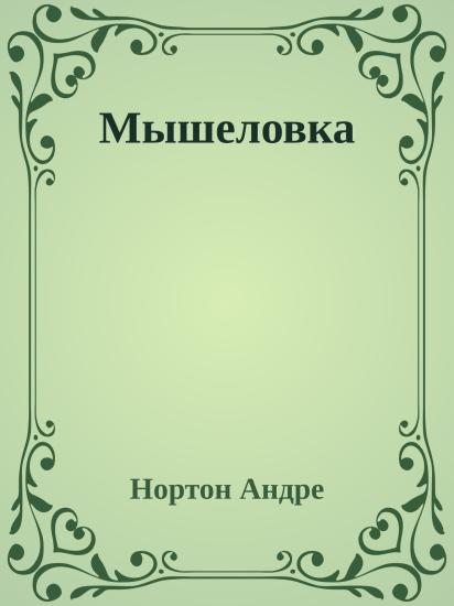 Мышеловка