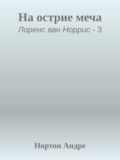 На острие меча