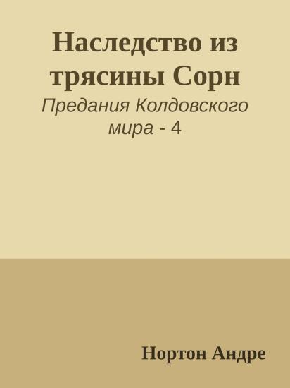 Наследство из трясины Сорн
