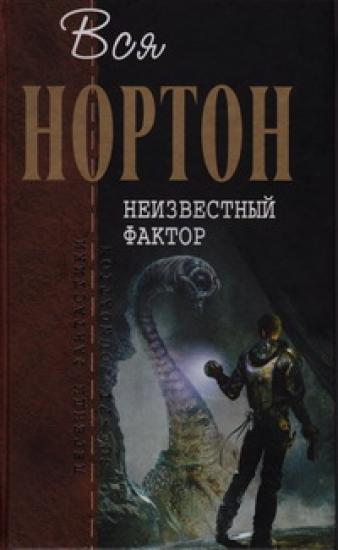 Неизвестный фактор: [романы]