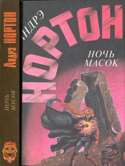 Ночь масок Звёздное колесо Опасные сны