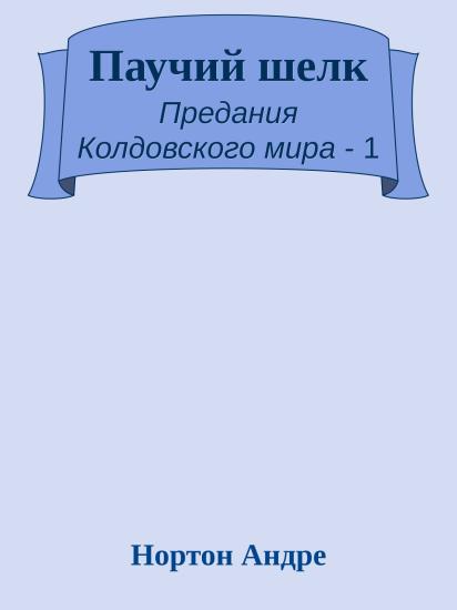 Паучий шелк