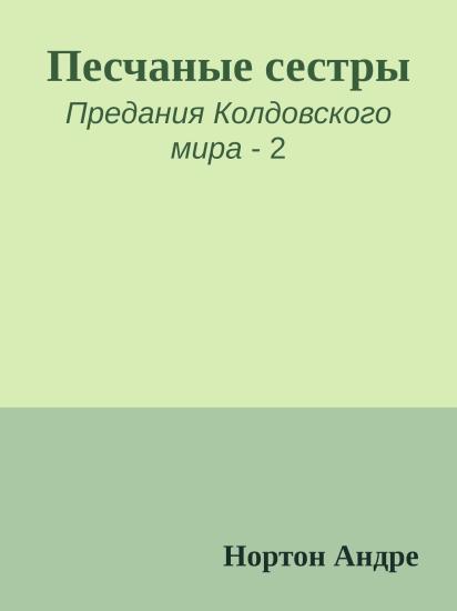 Песчаные сестры
