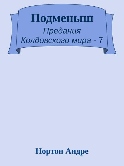 Подменыш