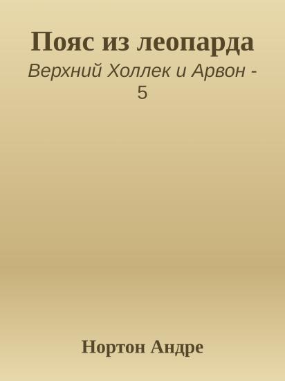 Пояс из леопарда