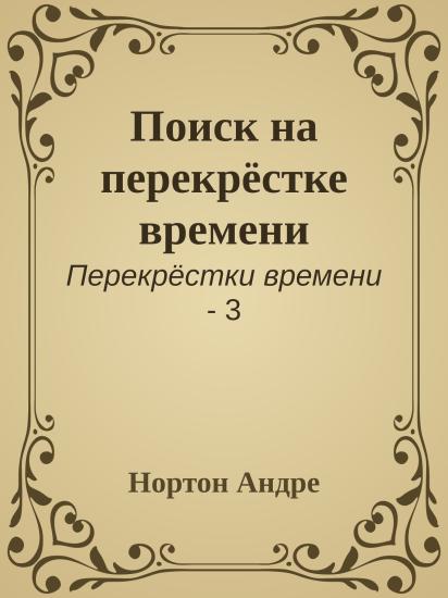 Поиск на перекрёстке времени
