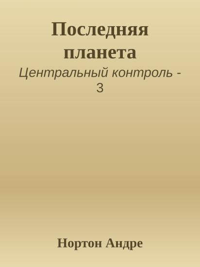 Последняя планета