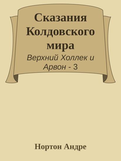 Сказания Колдовского мира