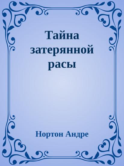 Тайна затерянной расы