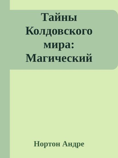 Тайны Колдовского мира: Магический камень