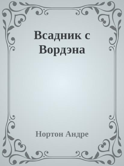 Всадник с Вордэна