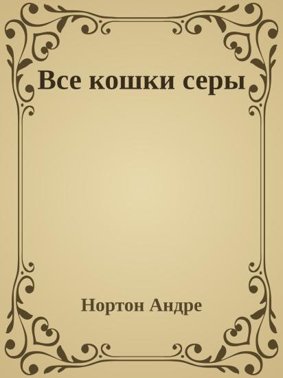 Все кошки серы