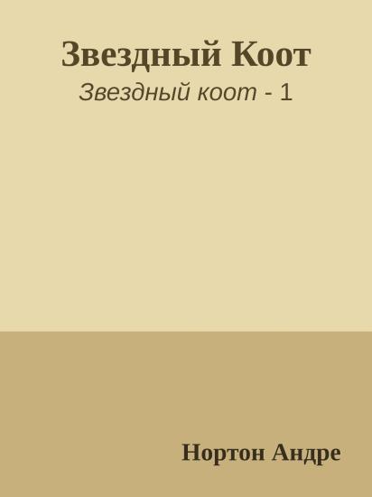 Звездный Коот
