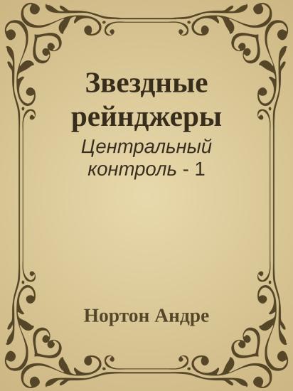 Звездные рейнджеры