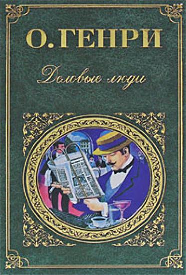 Деловые люди (cборник)