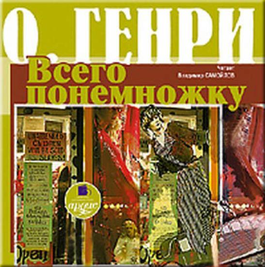 Всего понемножку (сборник)