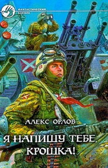 Я напишу тебе, Крошка