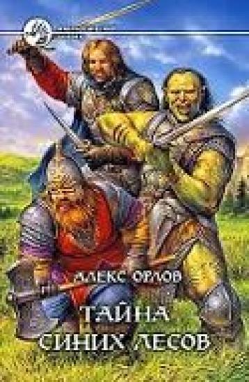 Тайна Синих Лесов
