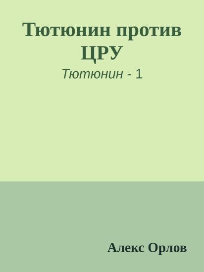 Тютюнин против ЦРУ