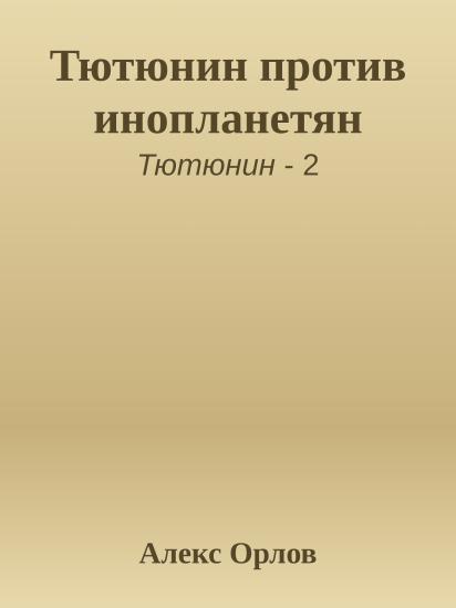 Тютюнин против инопланетян