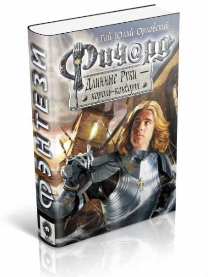 Ричард Длинные Руки - Король-консорт