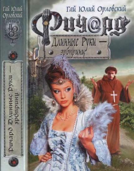 Ричард Длинные Руки - эрбпринц