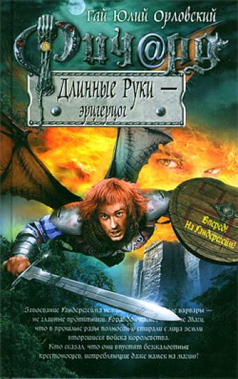 Ричард Длинные Руки - эрцгерцог