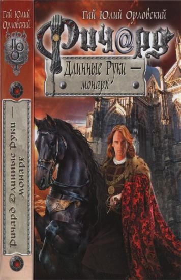 Ричард Длинные Руки - монарх