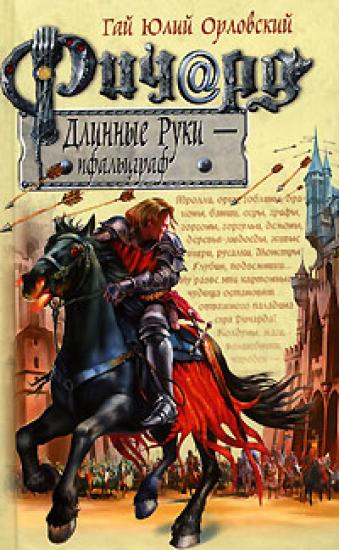 Ричард Длинные Руки - пфальцграф