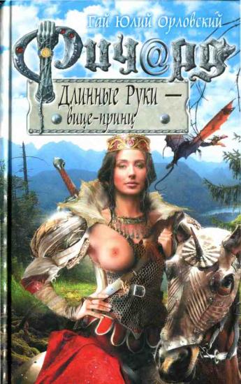 Ричард Длинные Руки - вице-принц
