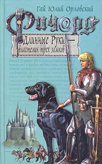 Ричард Длинные Руки - властелин трех замков