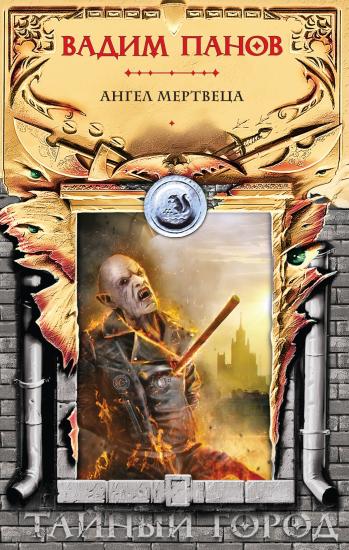 Ангел мертвеца