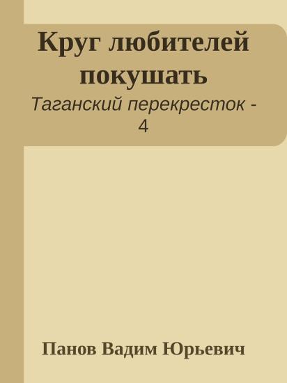 Круг любителей покушать