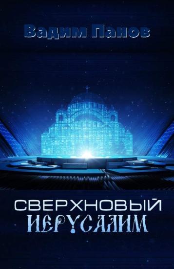 Сверхновый Иерусалим