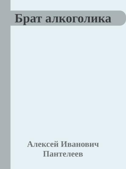 Брат алкоголика