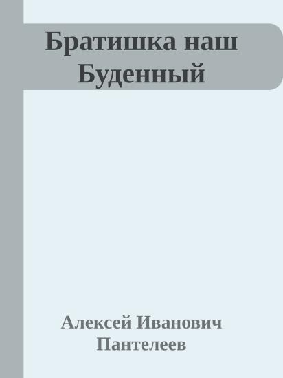 Братишка наш Буденный