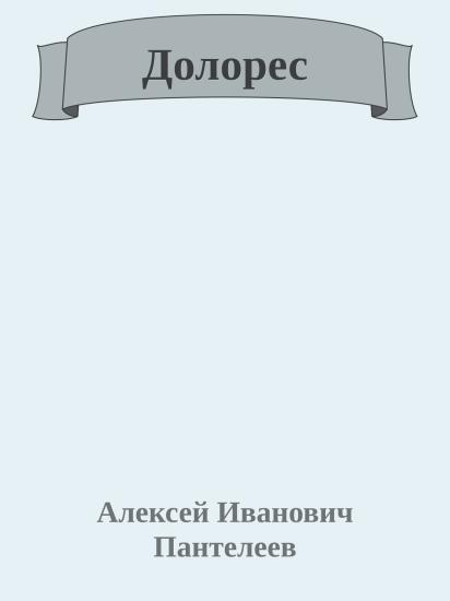 Долорес