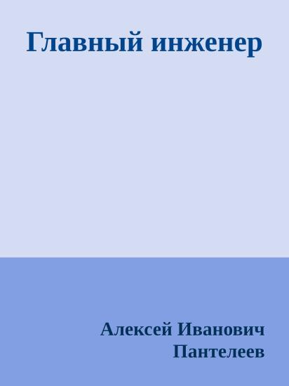 Главный инженер