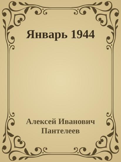 Январь 1944