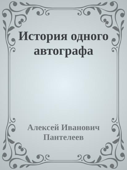 История одного автографа