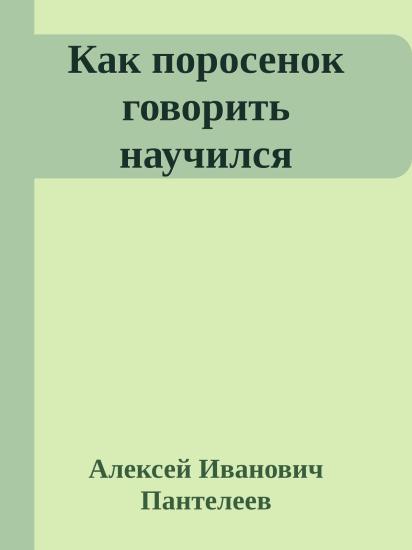 Как поросенок говорить научился