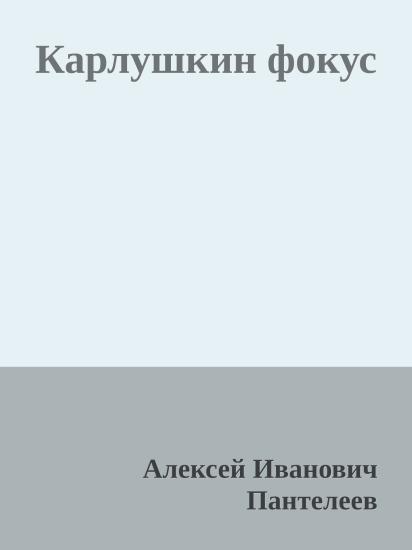 Карлушкин фокус