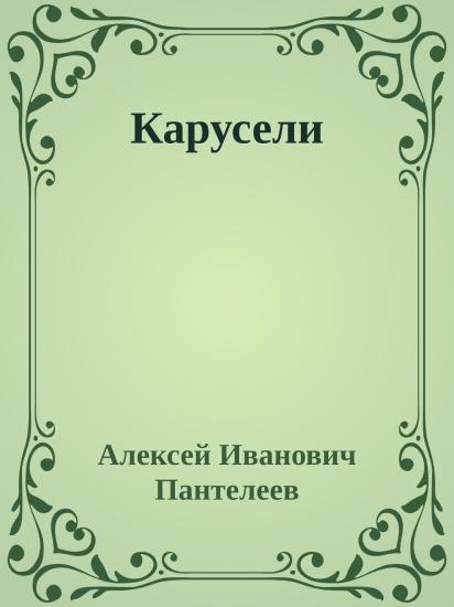 Карусели