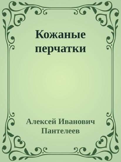 Кожаные перчатки