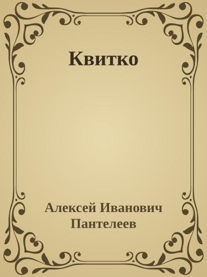 Квитко